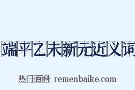 端平乙未新元近义词是什么意思的图片